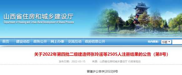 山西關于2022年第四批二級建造師張玲遙等2505人注冊結果的公告
