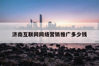 陽曲網絡推廣多少錢揭秘_陽曲網絡推廣多少錢啊(2025年01月焦點)