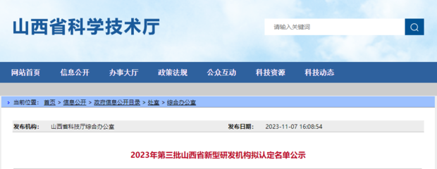 2023年第三批山西省新型研發(fā)機構(gòu)擬認定名單公示
